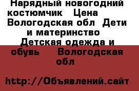 Нарядный новогодний костюмчик › Цена ­ 200 - Вологодская обл. Дети и материнство » Детская одежда и обувь   . Вологодская обл.